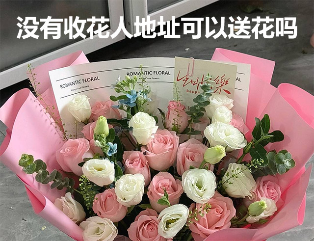 七夕古藺縣送花沒有詳細(xì)地址可以送嗎？